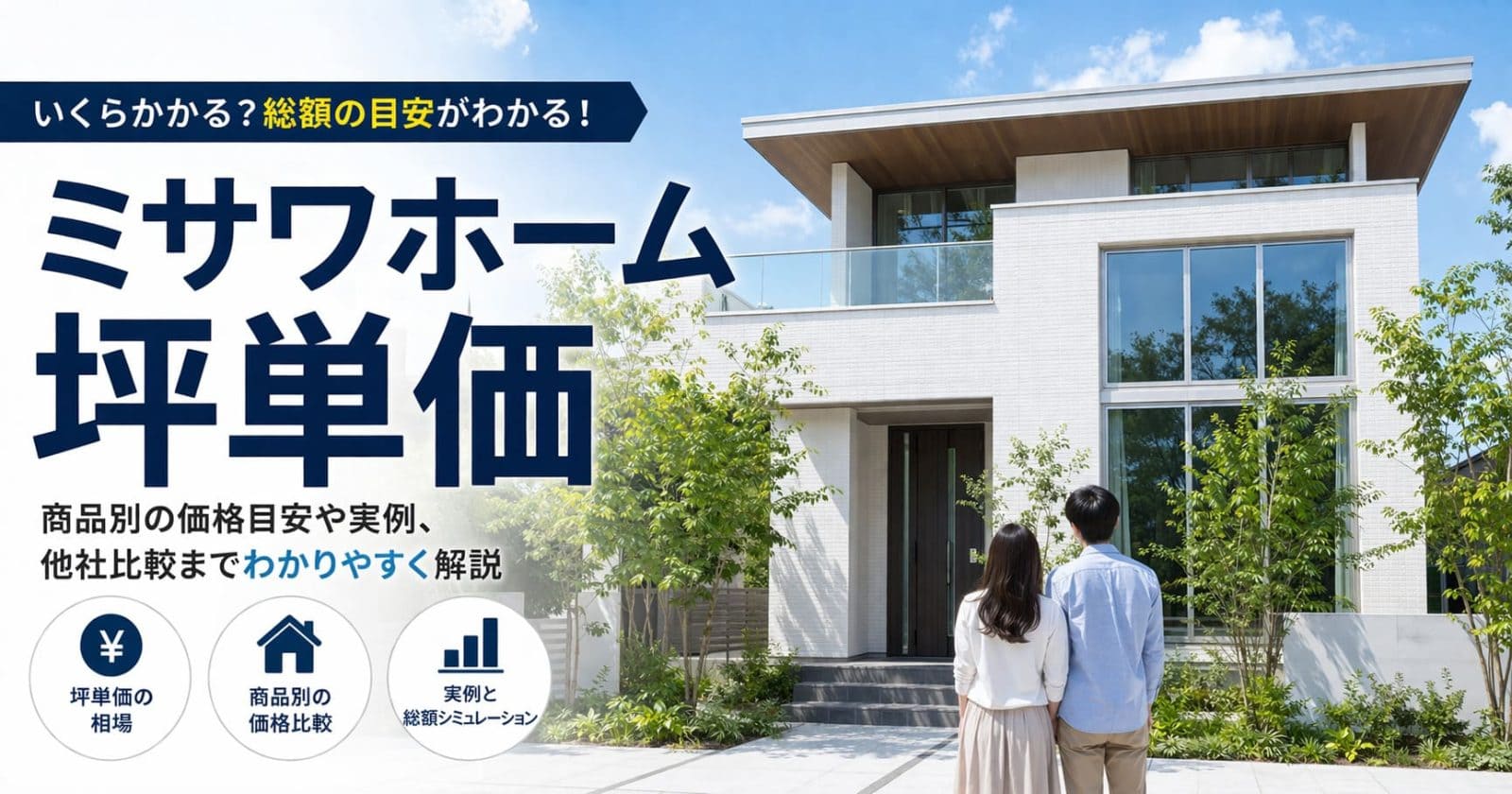 ミサワホームの坪単価はいくら？