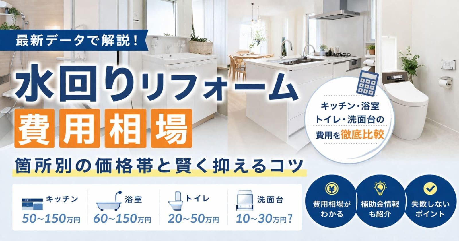 水回りリフォーム費用相場