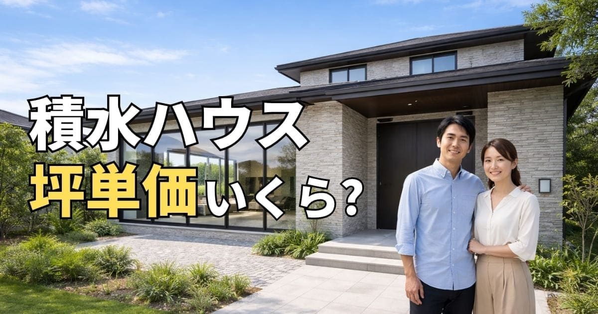 積水ハウス坪単価いくら？