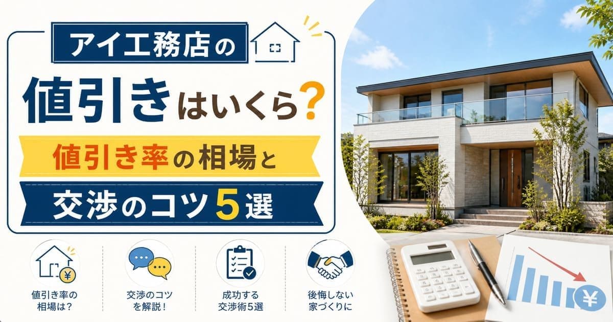 アイ工務店の値引きはいくら？値引き率の相場と交渉のコツ5選