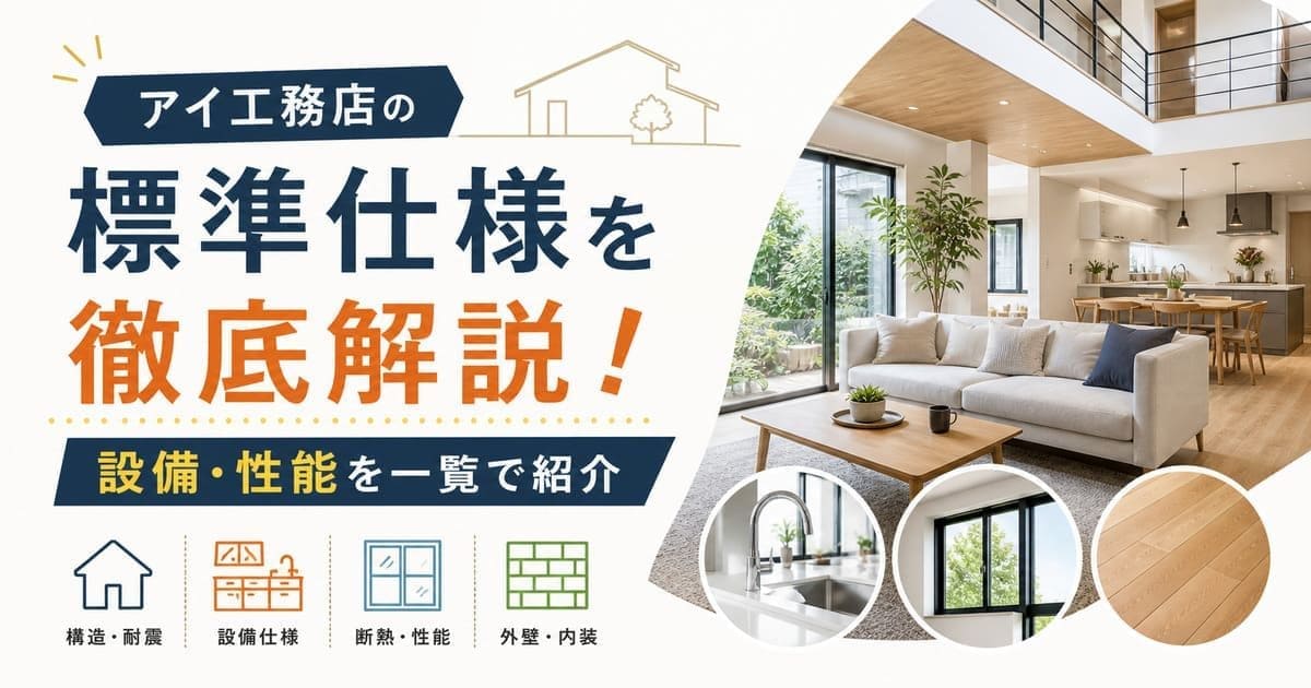 アイ工務店の標準仕様を徹底解説 N-eesの構造・設備・性能を一覧で紹介