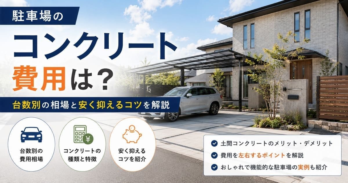 駐車場のコンクリート費用は？台数別の相場と安く抑えるコツを解説