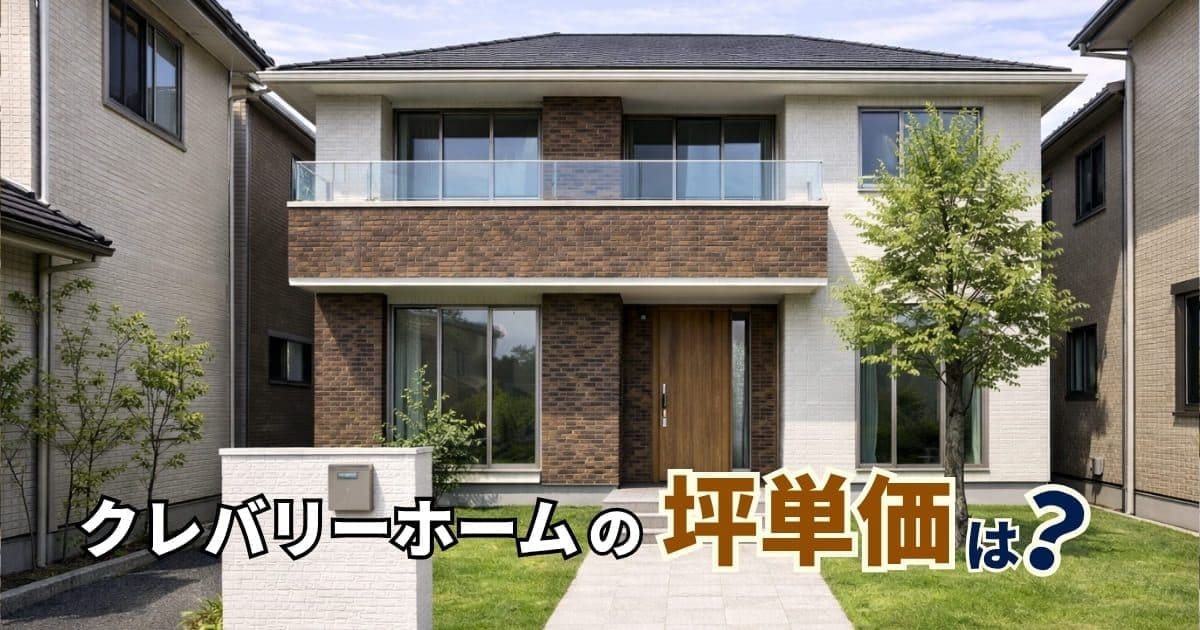 クレバリーホームの坪単価は50〜100万円？商品別・総額を徹底解説