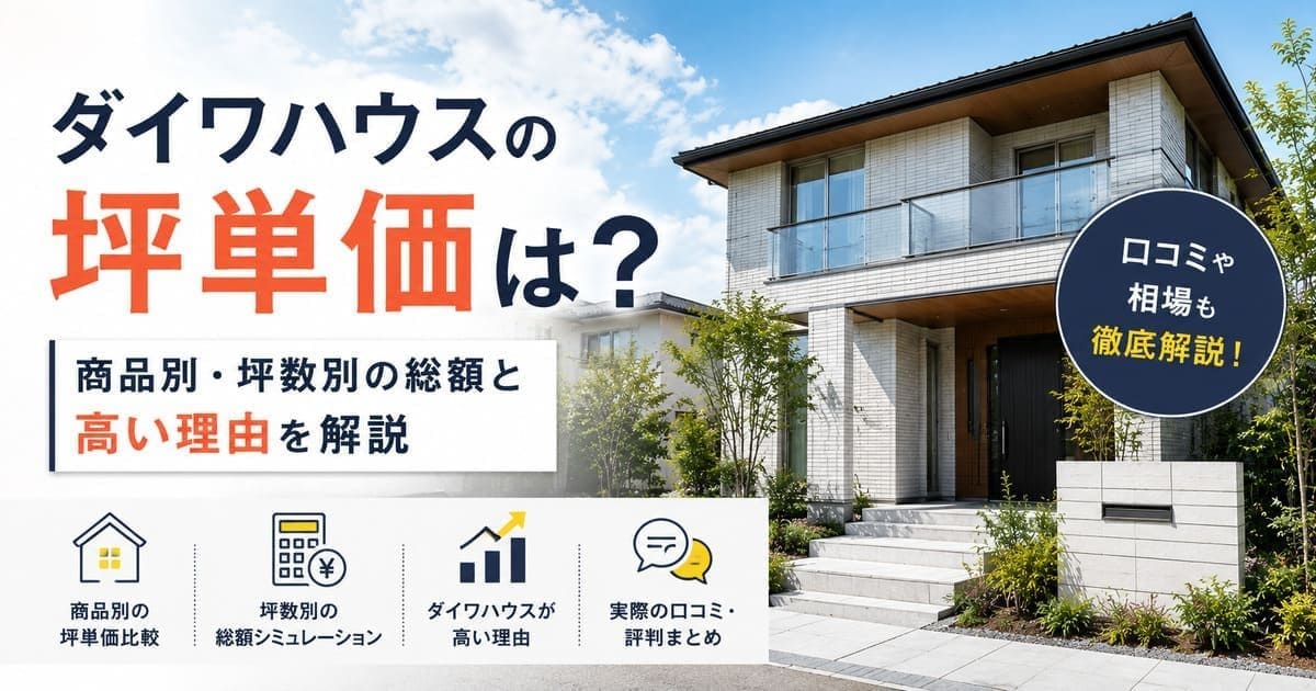 ダイワハウスの坪単価は?商品別・坪数別の総額と高い理由を解説