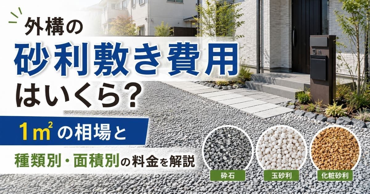 外構の砂利敷き費用はいくら？1㎡の相場と種類別・面積別の料金を解説
