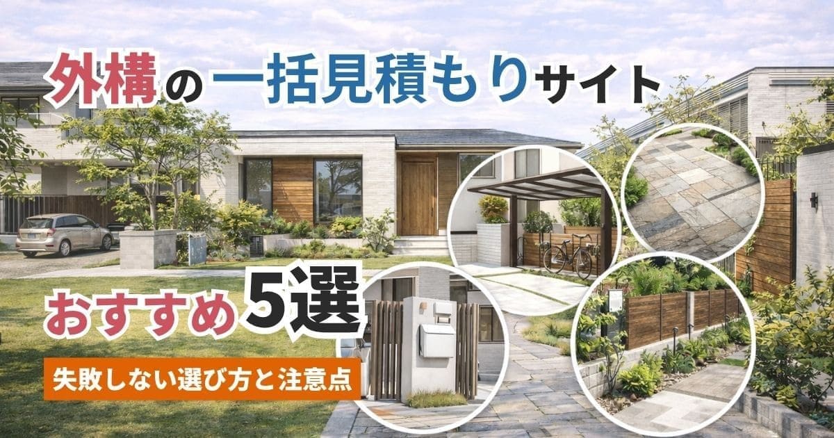 外構の一括見積もりサイトおすすめ5選｜失敗しない選び方と注意点