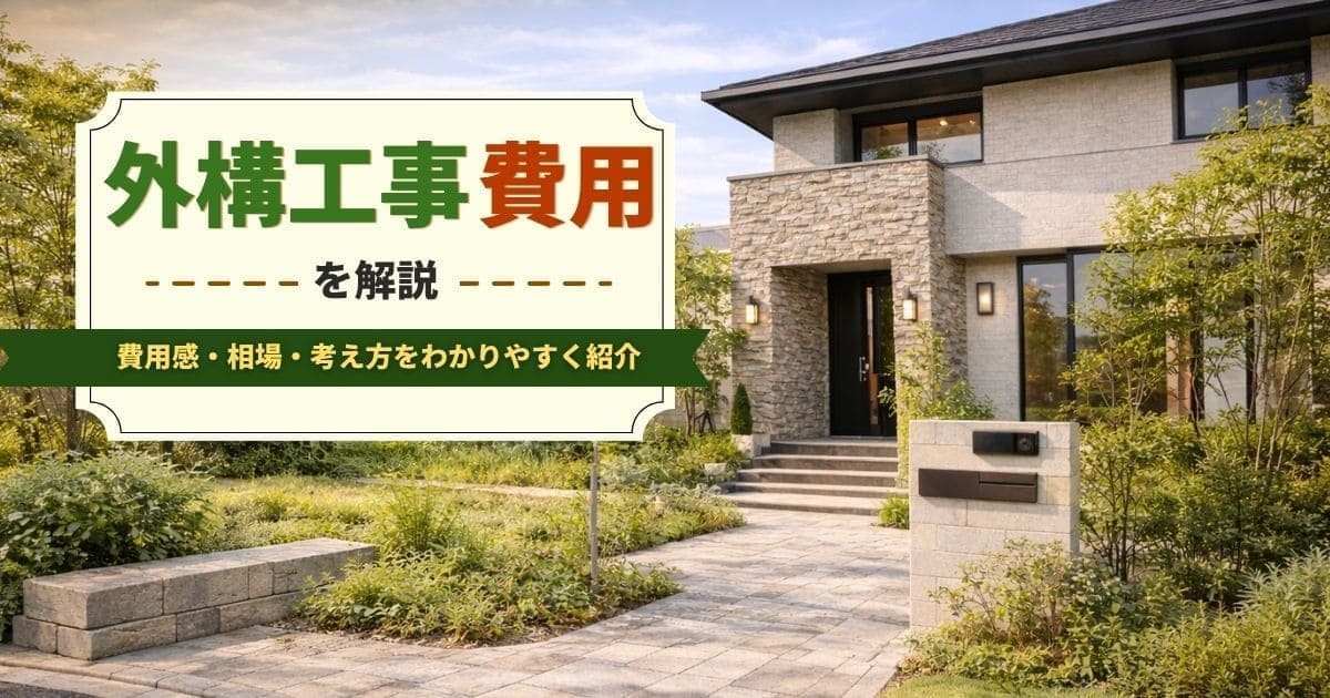 外構工事の費用相場はいくら？部分別の内訳と業者選びの落とし穴
