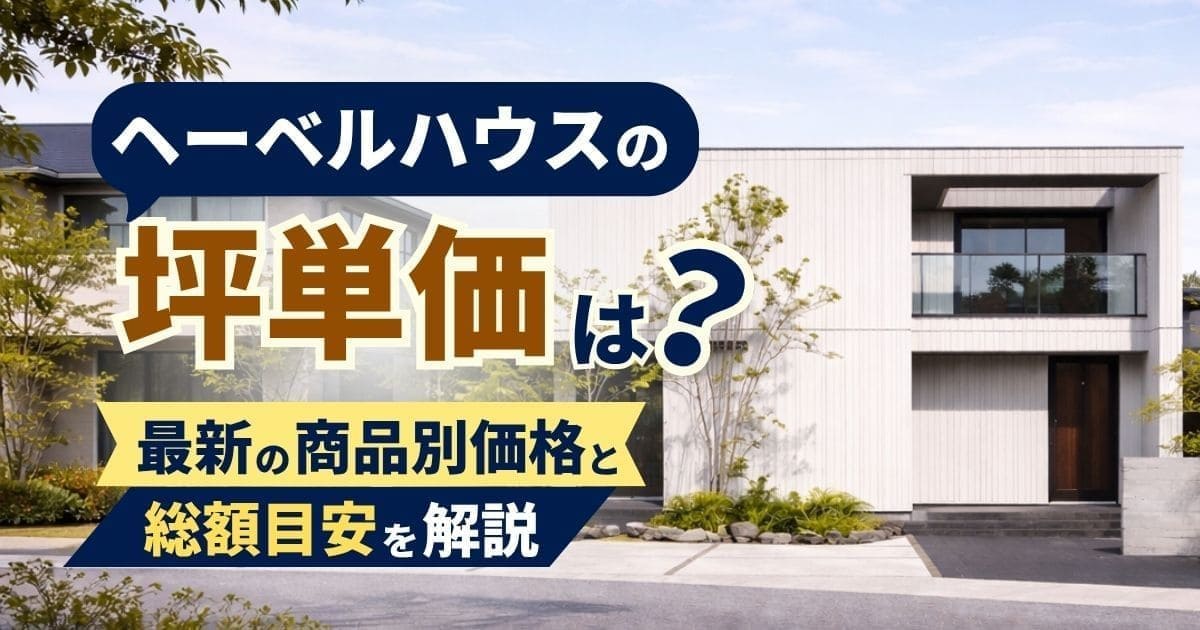 ヘーベルハウスで後悔した人の声7選｜失敗しないための対策も解説