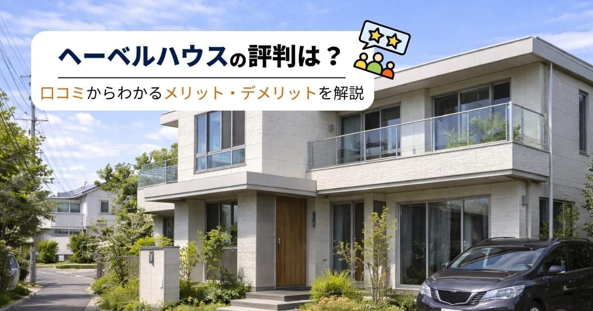 ヘーベルハウスの評判は？良い口コミ・悪い口コミと特徴を解説