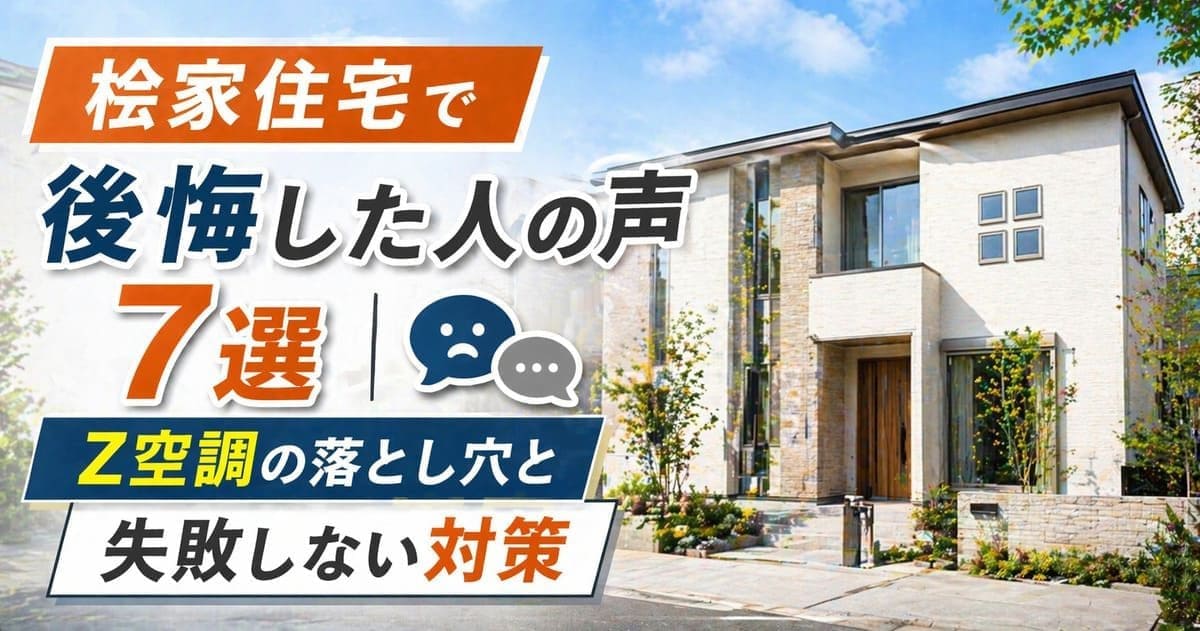 桧家住宅で後悔した人の声7選｜Z空調の落とし穴と失敗しない対策