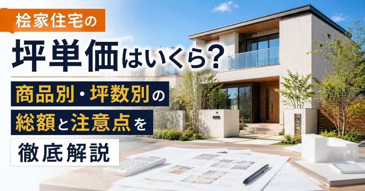 桧家住宅の坪単価はいくら？商品別・坪数別の総額と注意点を徹底解説