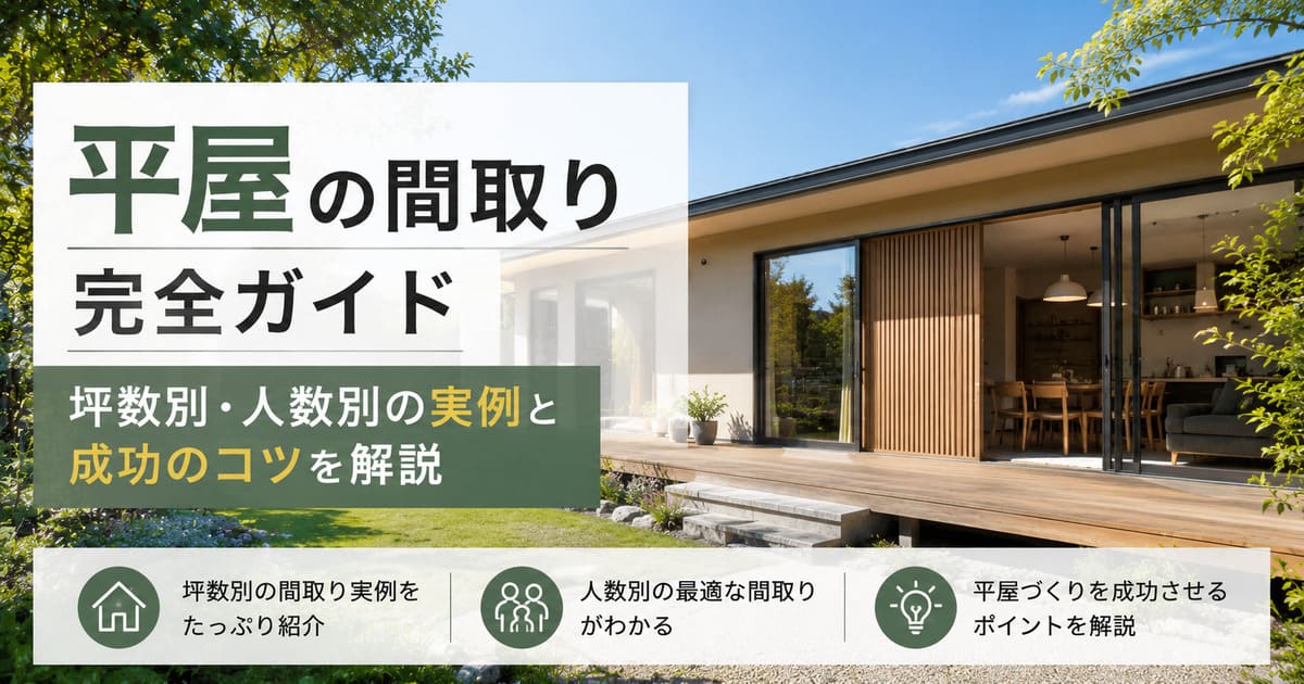 平屋の間取り完全ガイド｜坪数別・人数別の実例と成功のコツを解説