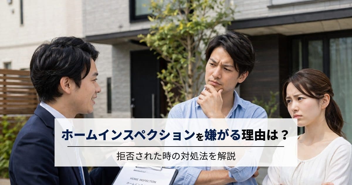 ホームインスペクションを嫌がる理由は？拒否された時の対処法を解説