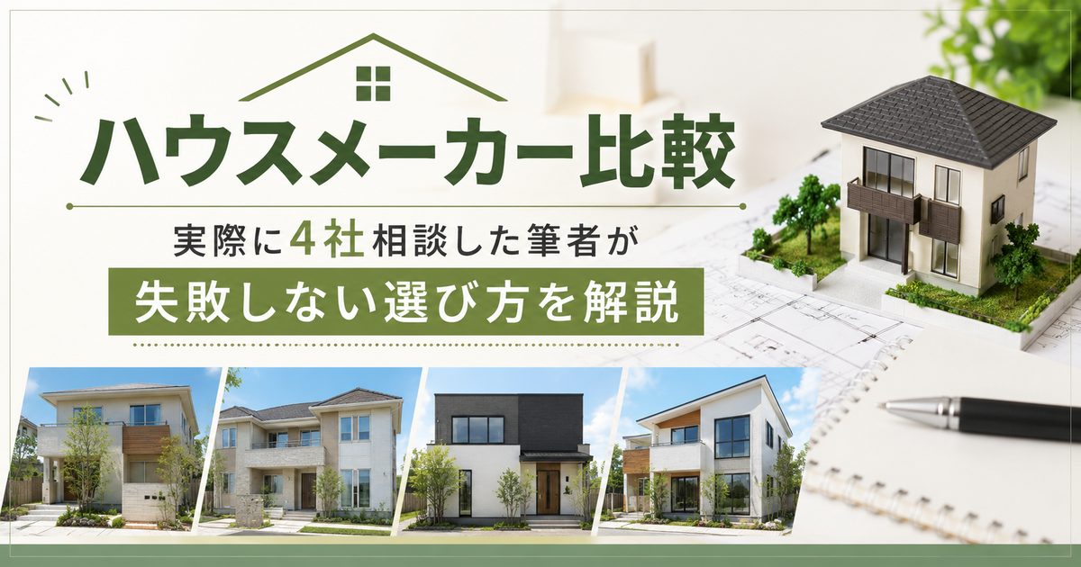 【2026年最新】ハウスメーカー比較一覧｜実際に4社相談した筆者が失敗しない選び方を解説