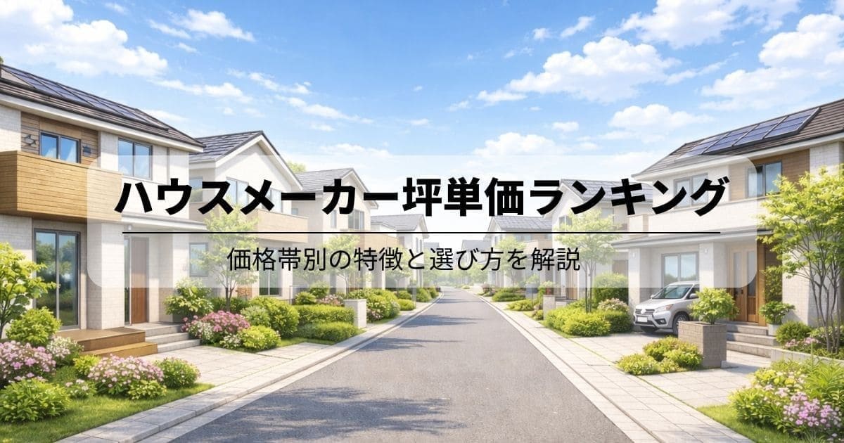 ハウスメーカー坪単価ランキング15社｜価格帯別の特徴と選び方を解説