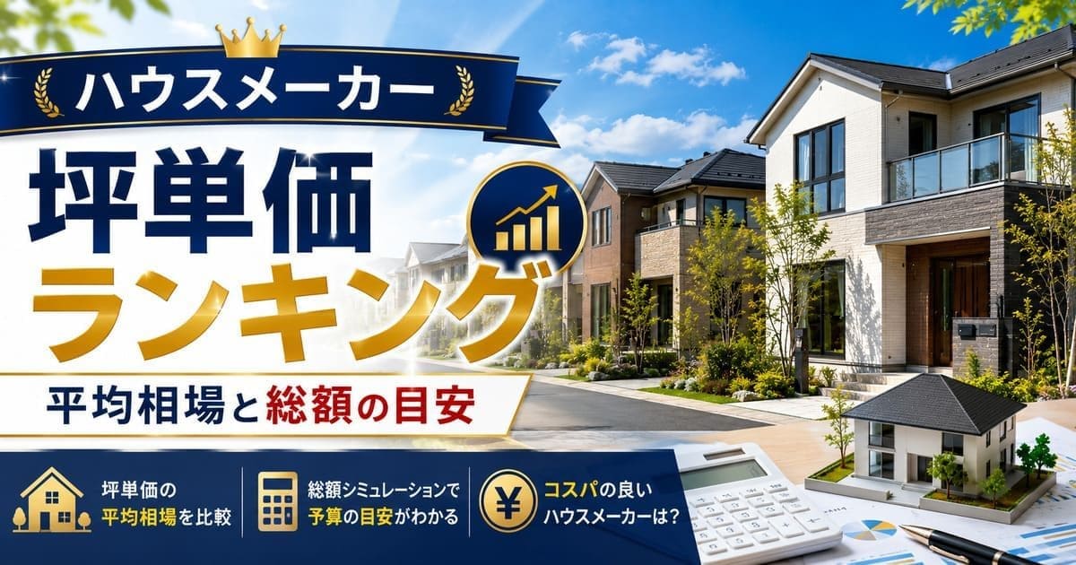 ハウスメーカー坪単価ランキング15社 平均相場と総額の目安