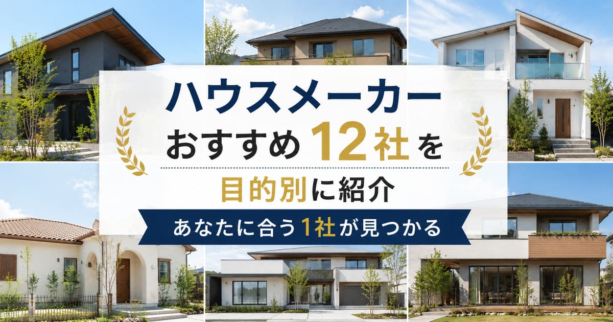 ハウスメーカーおすすめ12社を目的別に紹介｜あなたに合う1社が見つかる