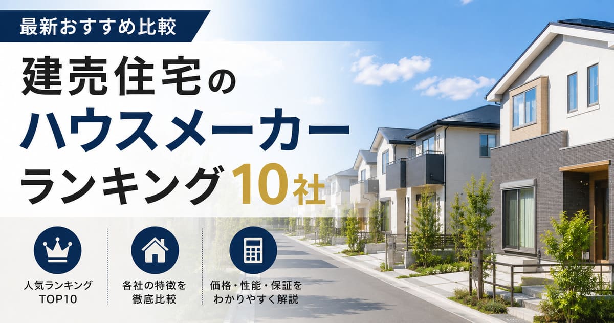 建売住宅のハウスメーカーランキング10社|おすすめ比較