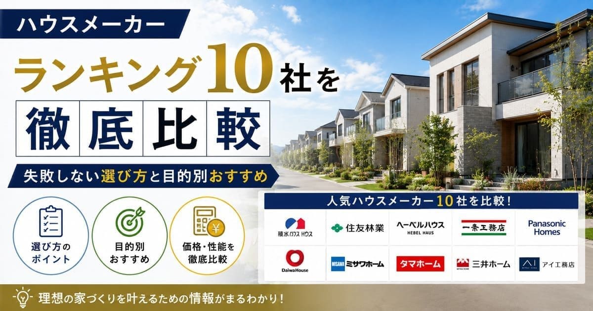 ハウスメーカーランキング10社を徹底比較｜失敗しない選び方と目的別おすすめ