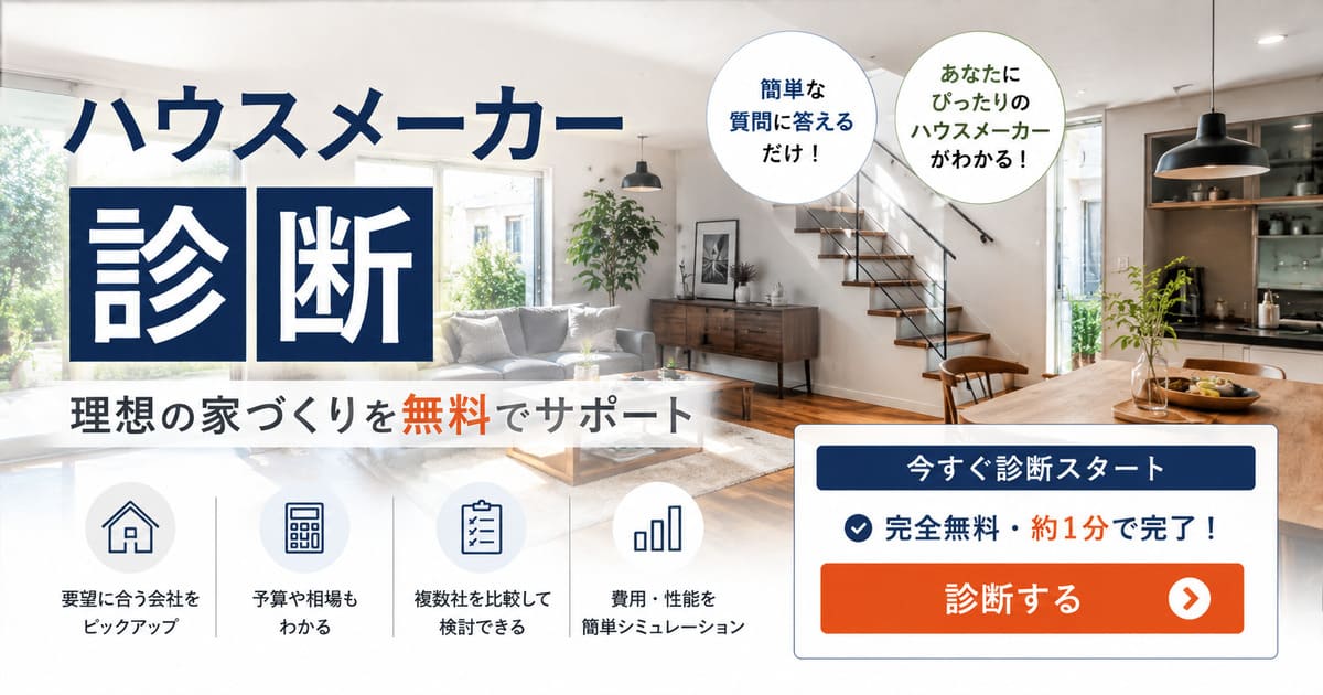 ハウスメーカー診断アイキャッチ