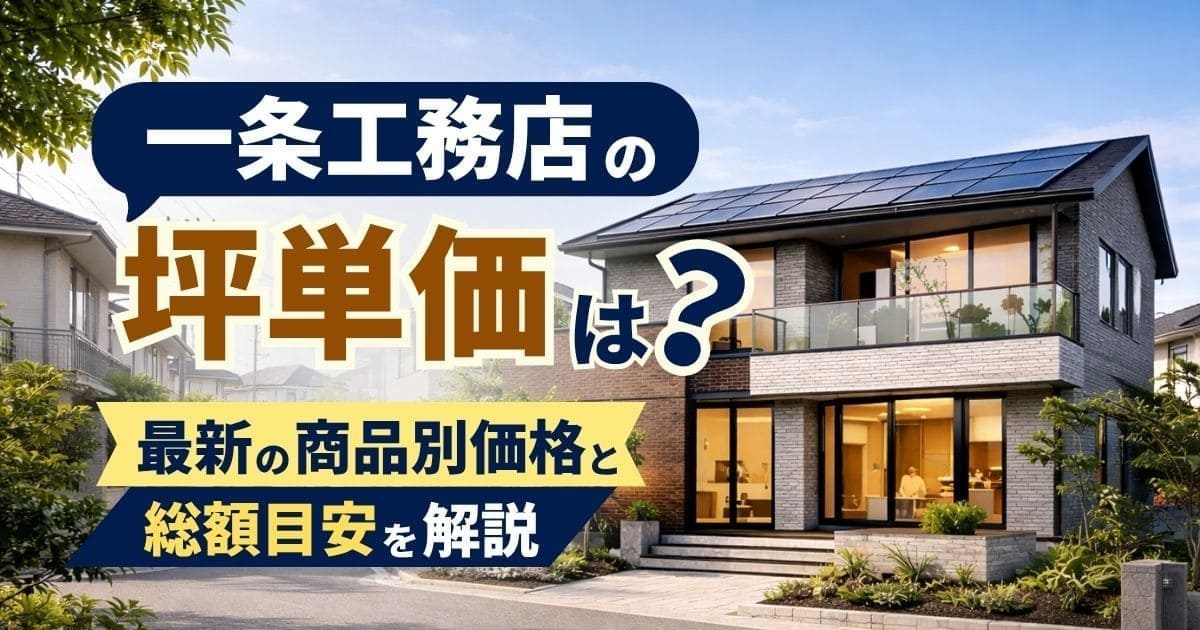 一条工務店の坪単価は？2最新の商品別価格と総額目安を解説