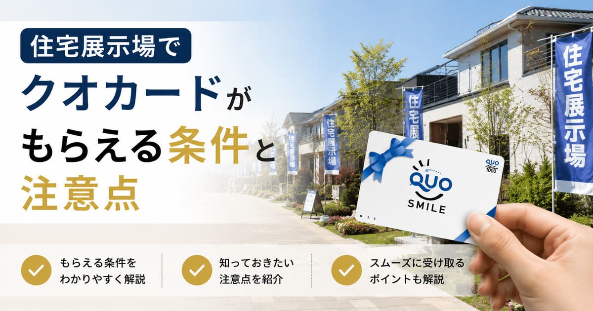 住宅展示場でクオカードがもらえる条件と注意点