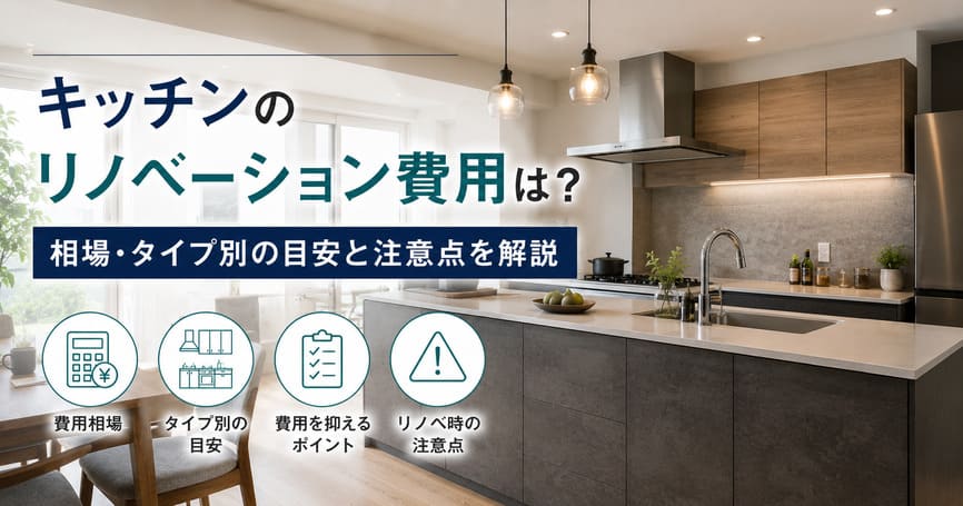 キッチンのリノベーション費用は？相場・タイプ別の目安と注意点を解説