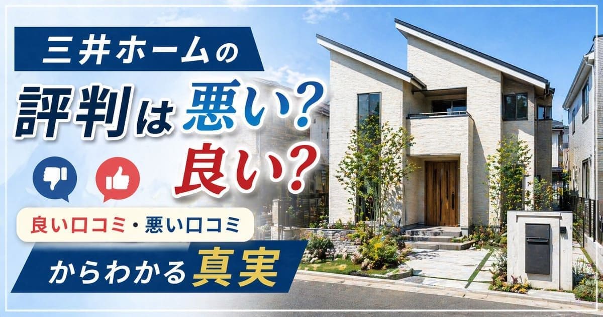 三井ホームの評判は悪い？良い口コミ・悪い口コミからわかる真実