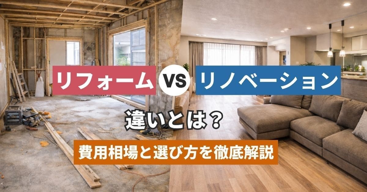 リフォームとリノベーションの違いとは？費用相場と選び方を徹底解説