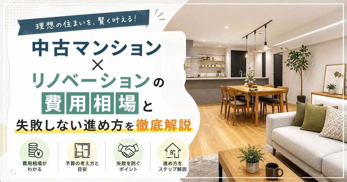 中古マンション×リノベーションの費用相場と失敗しない進め方を徹底解説
