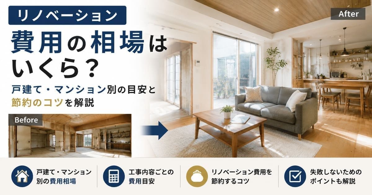 リノベーション費用の相場はいくら?戸建て・マンション別の目安と節約のコツを解説