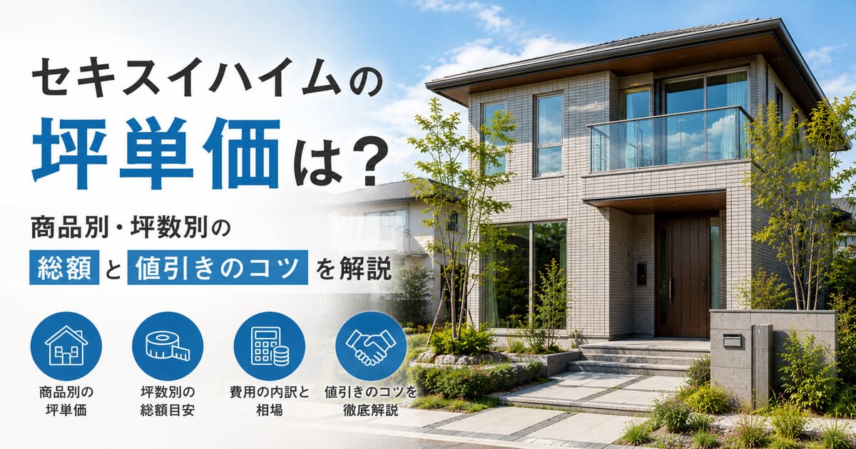 セキスイハイムの坪単価は？商品別・坪数別の総額と値引きのコツを解説