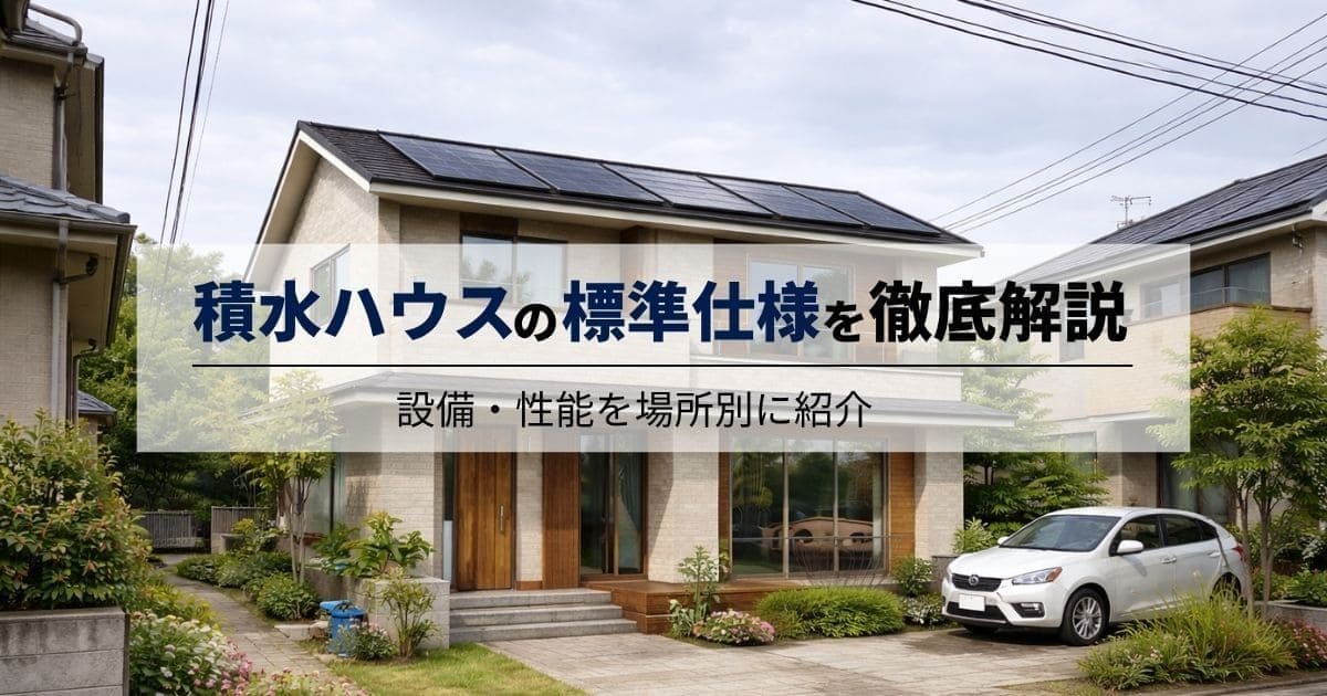 積水ハウスの標準仕様を徹底解説【2026年版】設備・性能を場所別に紹介