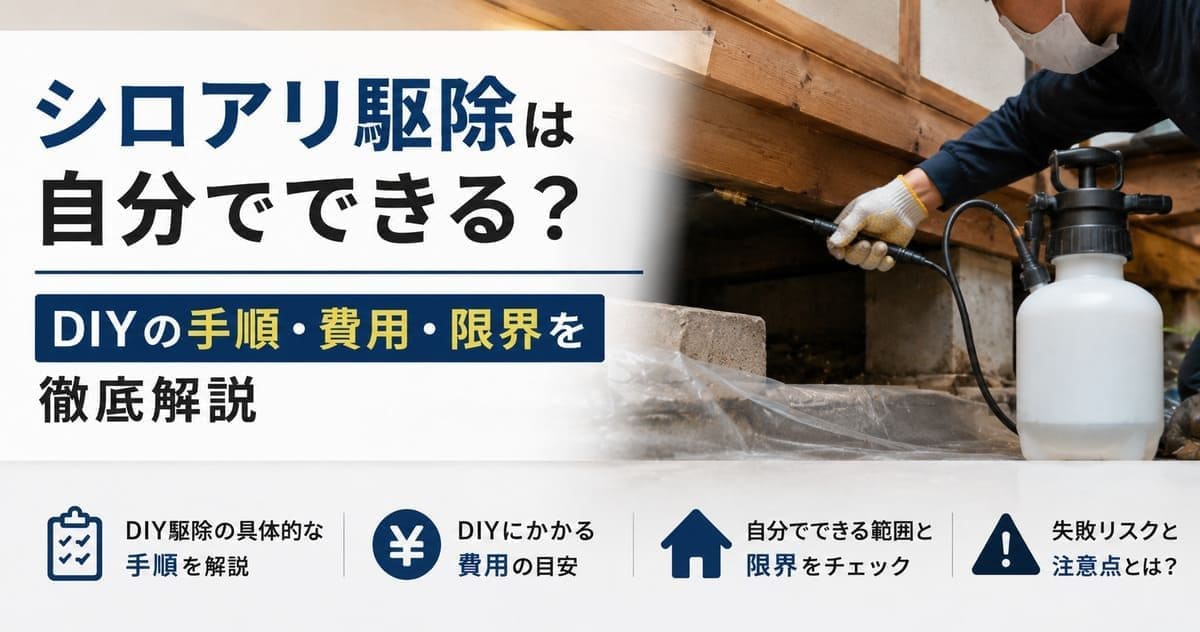 シロアリ駆除は自分でできる？DIYの手順・費用・限界を徹底解説