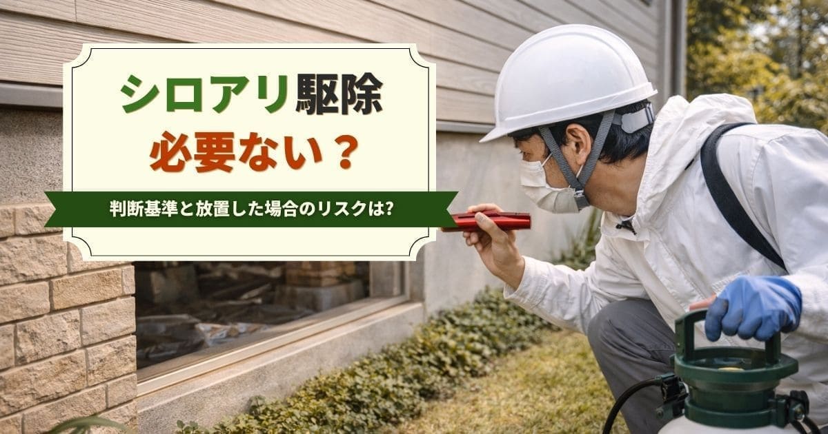 シロアリ駆除は必要ない？判断基準と放置した場合のリスクを解説