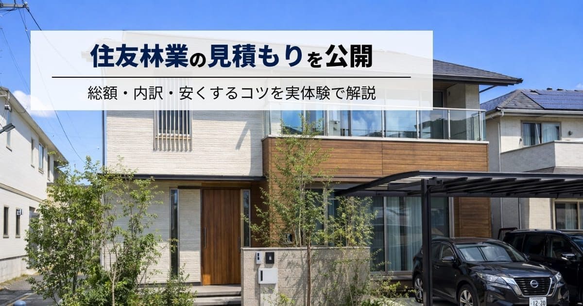 住友林業の見積もりを公開｜総額・内訳・安くするコツを実体験で解説