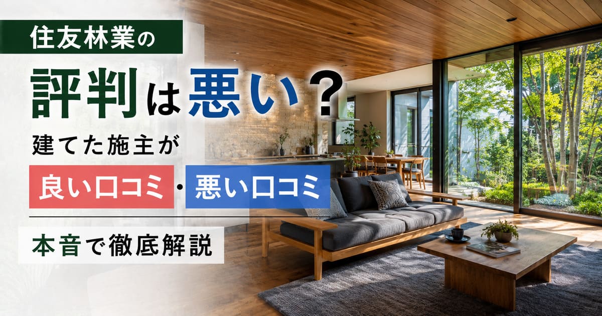住友林業の評判は悪い?建てた施主が良い・悪い口コミを本音解説