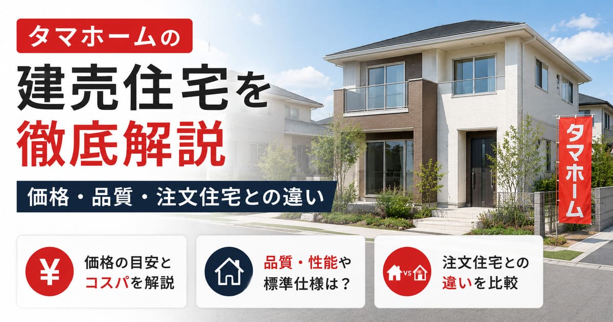 タマホームの建売住宅を徹底解説｜価格・品質・注文住宅との違い